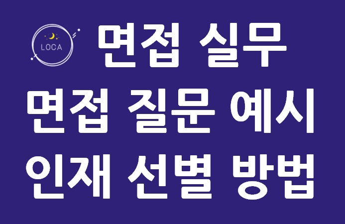 면접 질문 예시 및 우수 인재 선별 방법