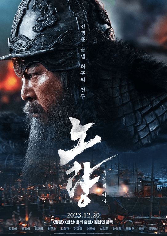 노량 죽음의바다 영화 예고편 등장인물 줄거리