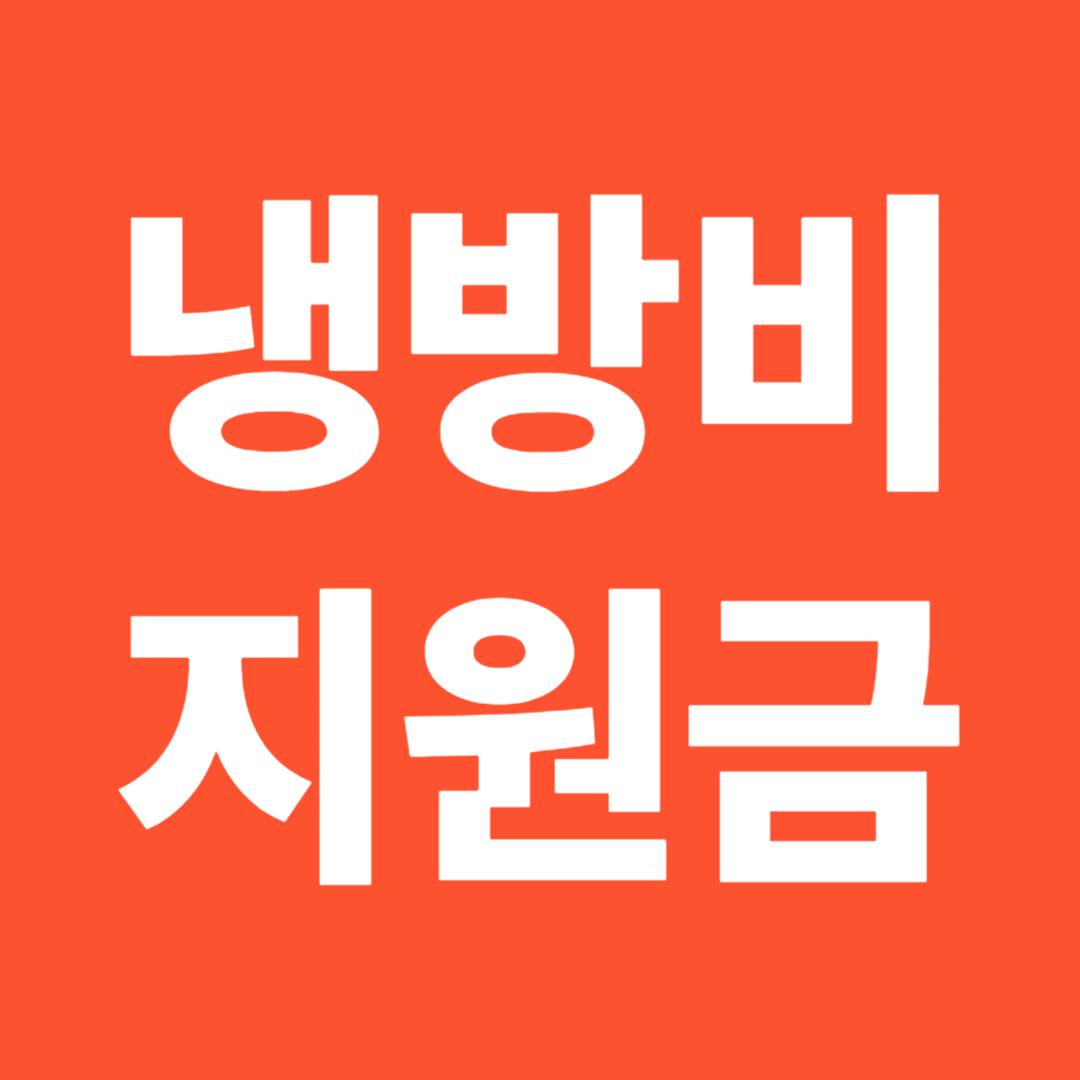 에너지바우처