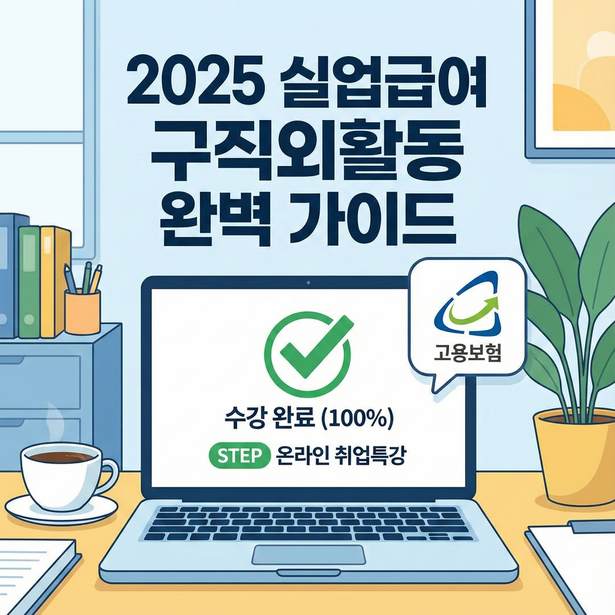 실업급여 구직외활동 온라인 취업특강: 2025년 인정 횟수 및 실업인정 방법