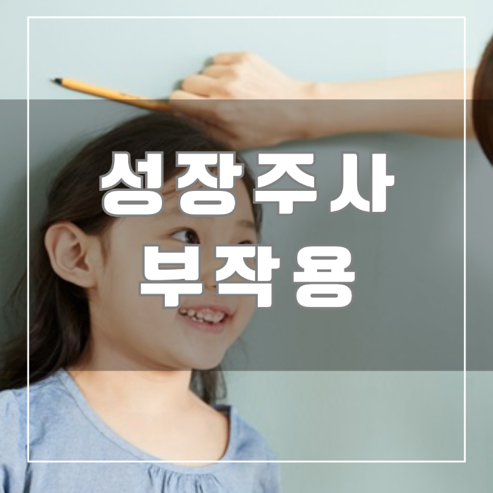 성장주사 부작용