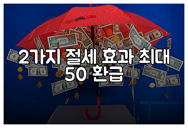 2가지 절세 효과 최대 50 환급