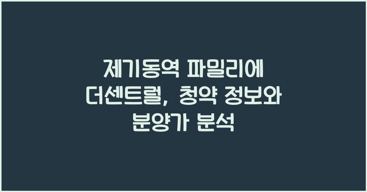 제기동역 파밀리에 더센트럴