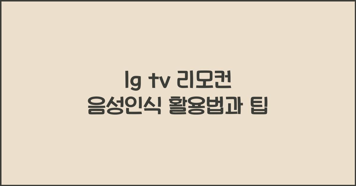 lg tv 리모컨 음성인식