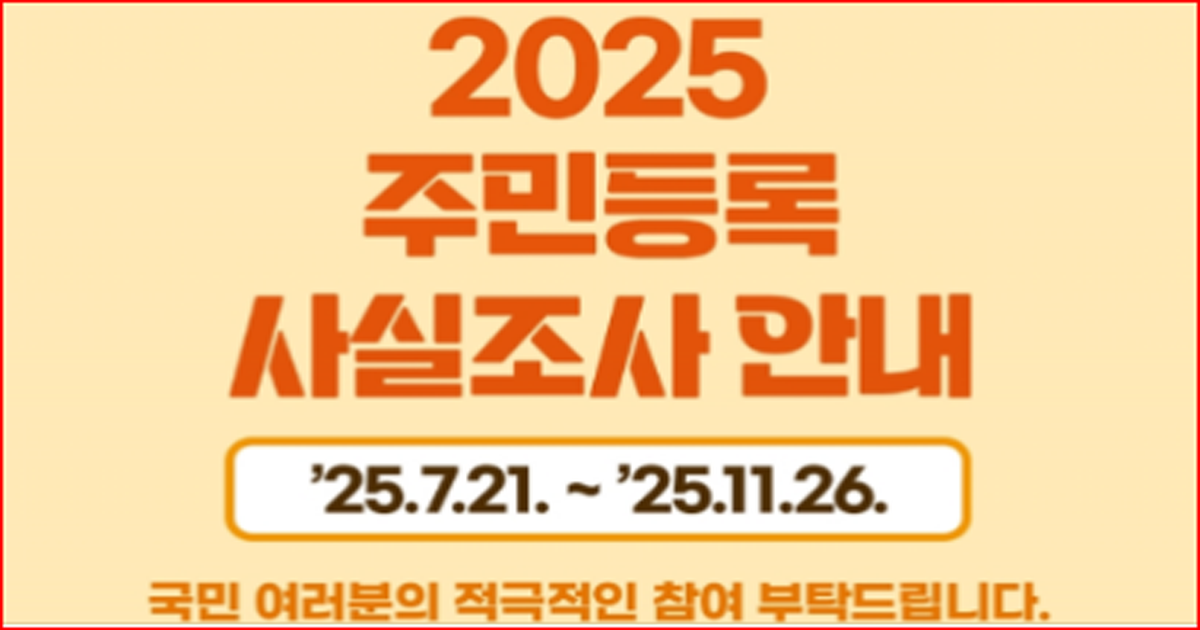 정부24 앱으로 주민등록 사실조사 비대면 참여 안내