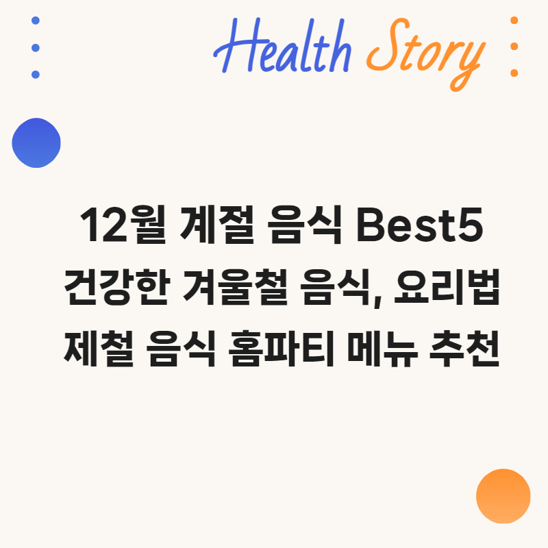 12월 계절 음식 추천, 건강한 겨울철 음식, 홈파티 음식