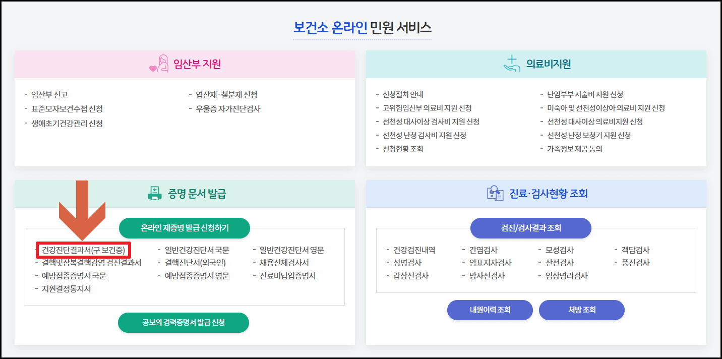 보건증 인터넷 발급 방법