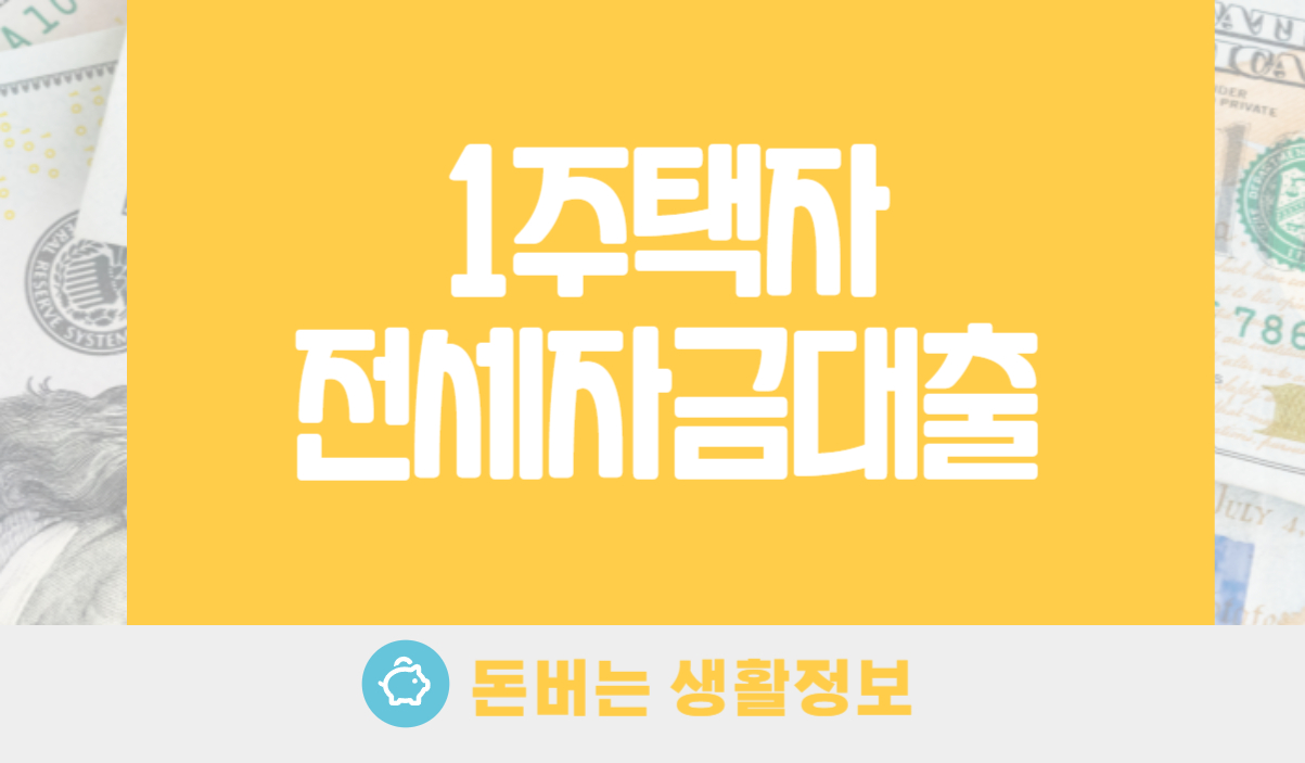 1주택자 전세자금대출