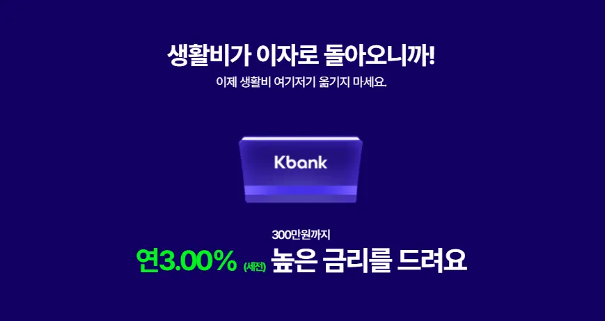 파킹통장-케이뱅크-생활통장