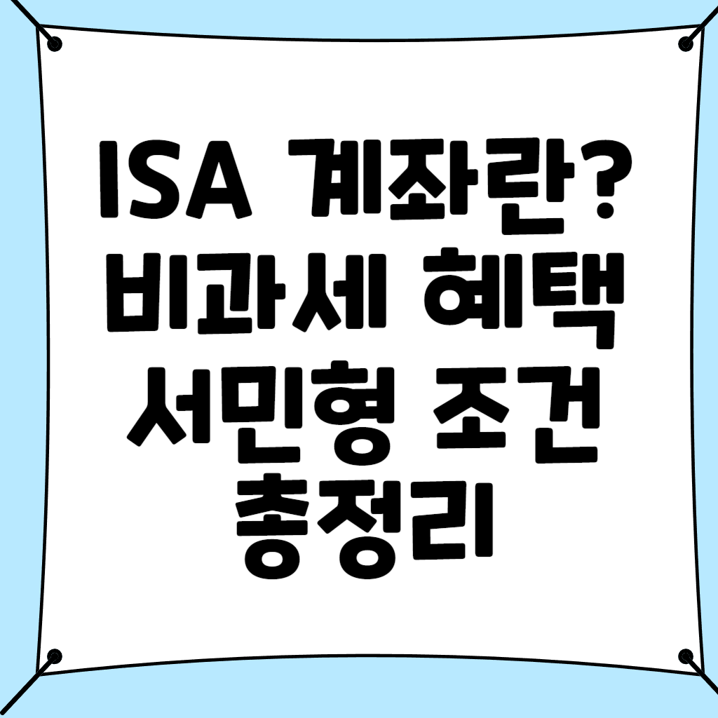 isa 계좌란