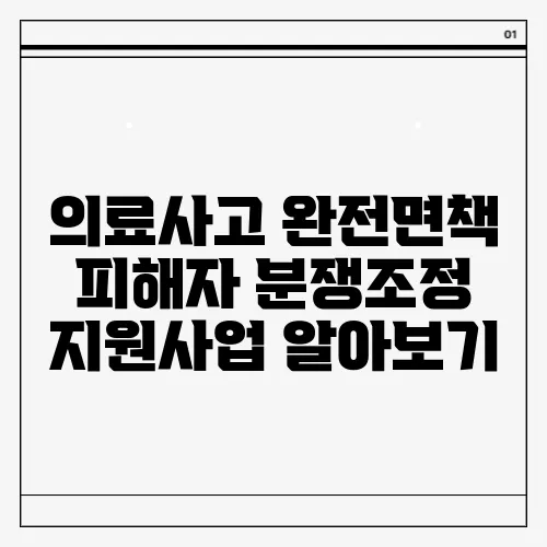 의료사고 완전면책 피해자 분쟁조정 지원사업 알아보기