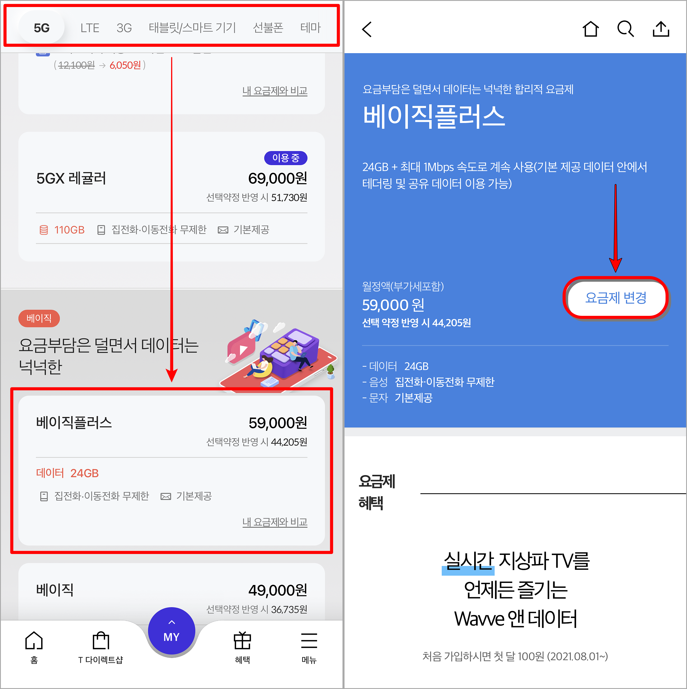 요금제의 카테고리를 선택하여 원하는 요금제를 선택한 뒤, 요금제 변경 선택