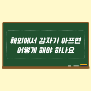 해외에서 갑자기 아프면 어떻게 해야 하나요