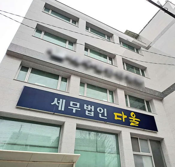 세무법인 다울 김용호 세무사