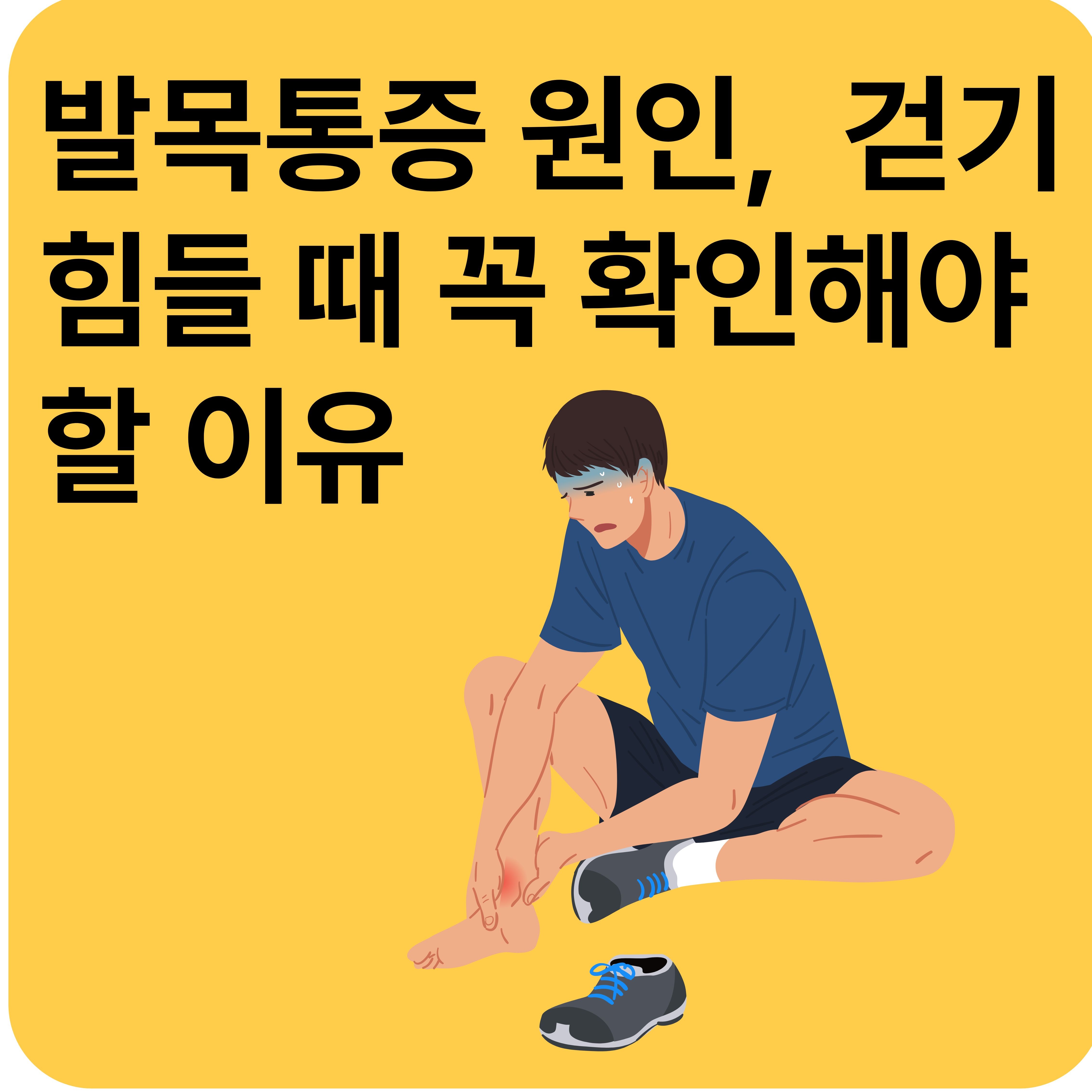 발목통증 원인 완벽 정리｜걷기 힘들 때 꼭 확인해야 할 이유