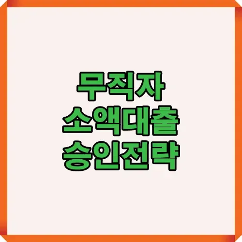 2025년 기준 무직자도 가능한 소액대출 승인전략과 추천 금융기관 정보를 한눈에 보여주는 대표 이미지로, 비상금대출과 간편심사 상품 비교를 시각적으로 정리했습니다.