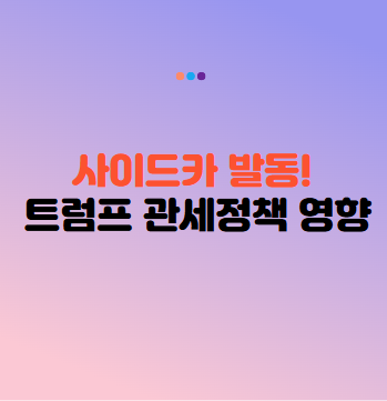 사이드카 발동 (사이드카란?)과 미국 트럼프 관세 정책