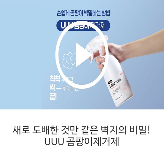 UUU-곰팡이제거제