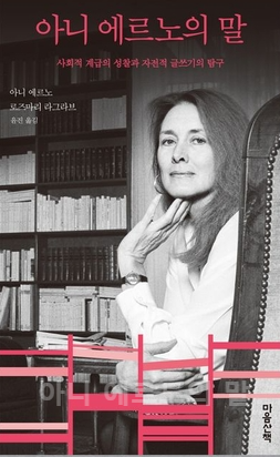 아니 에르노의 말