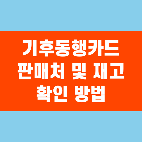 기후동행카드 판매처 및 재고 확인 방법