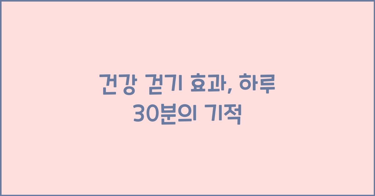 건강 걷기 효과