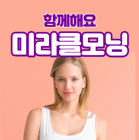 미라클모닝 썸네일 finjoy.net