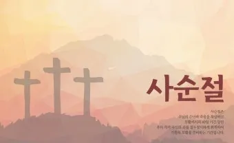 사순절 기간 대표 기도문 모음_21