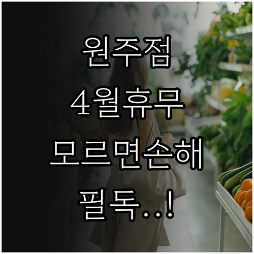 2026년 4월 홈플러스 원주점 휴무..