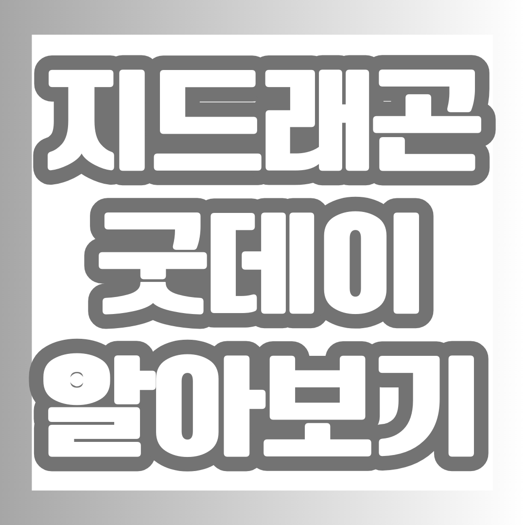 예능 굿데이 포스팅 대표 이미지.