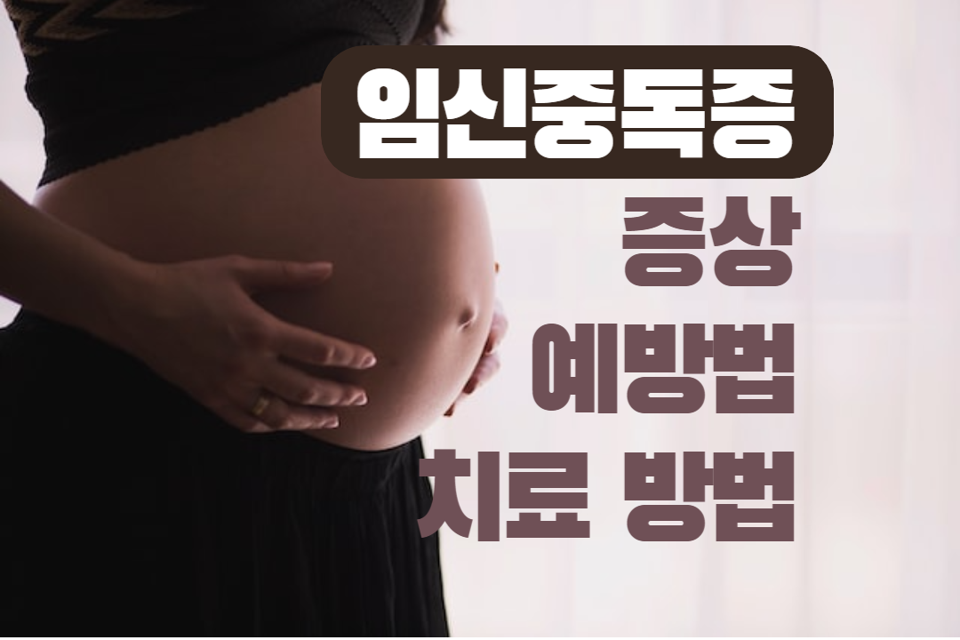 임신중독증 꼼꼼하게 확인하기