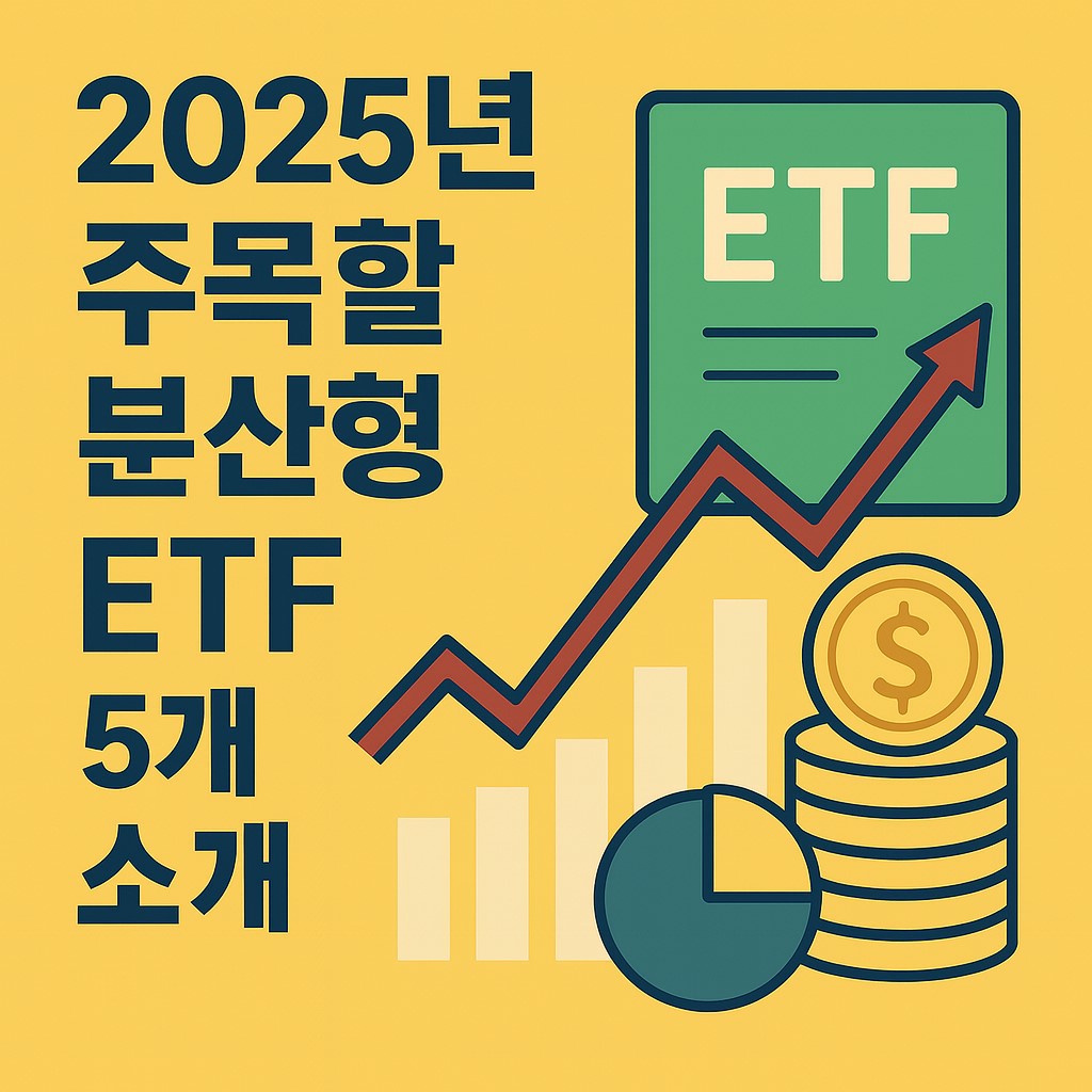 2025년 주목할 분산형 ETF TOP 5 소개