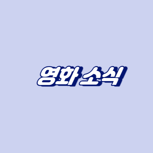 영화소식