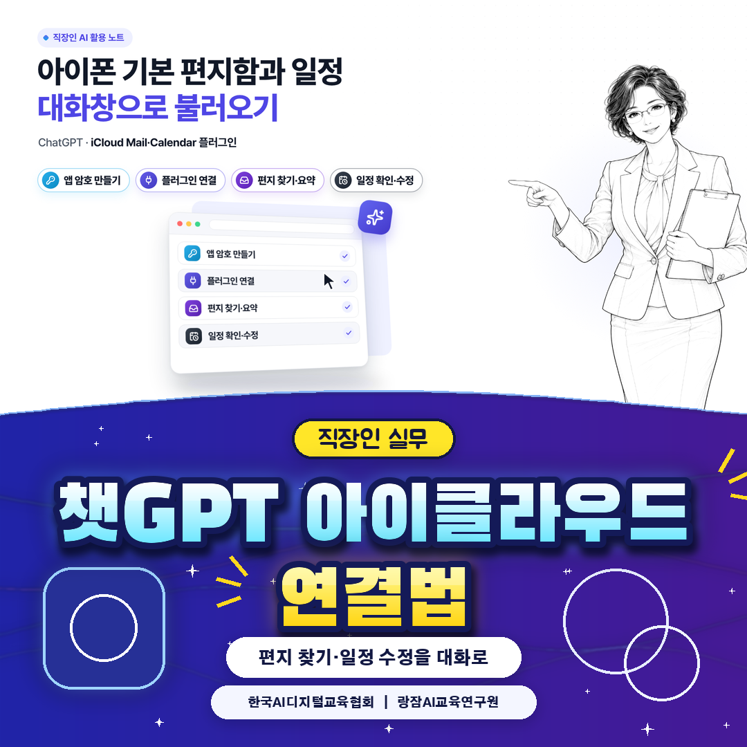 아이폰 기본 편지함과 일정을 대화창에 불러오는 법 (AI 강사 강성희)