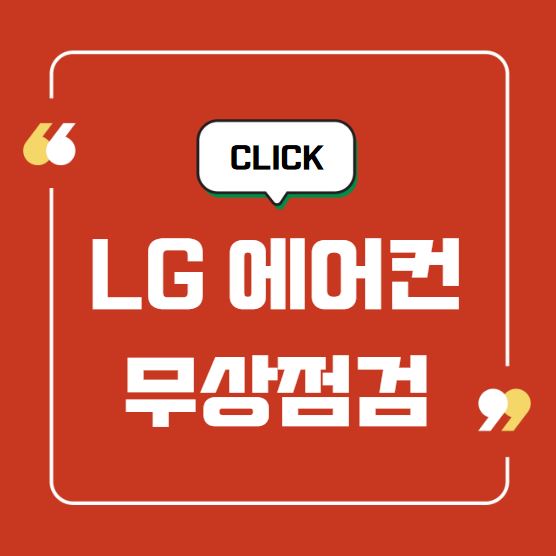 LG에어컨무상점검