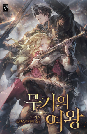 무기의 여왕 새로운 표지