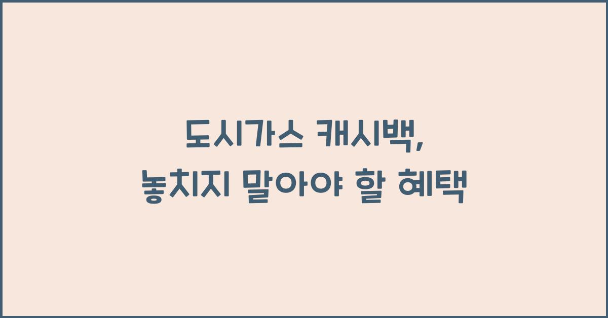 도시가스 캐시백