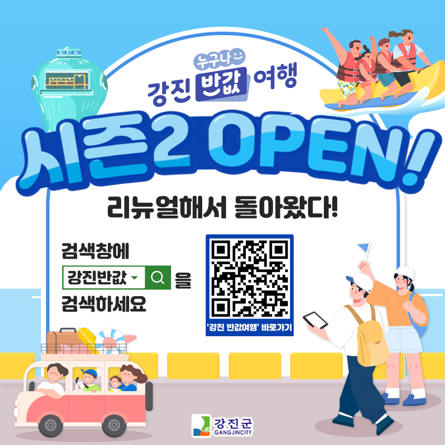 강진 여행 후기, 반값여행