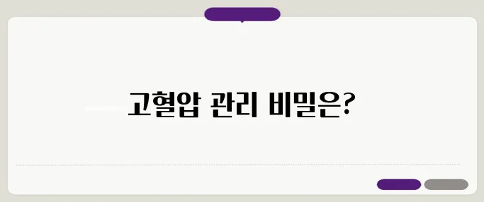 고혈압 치료법, 생활 습관부터 약물 치료까지