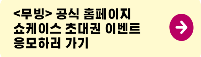 무빙쇼케이스이벤트응모