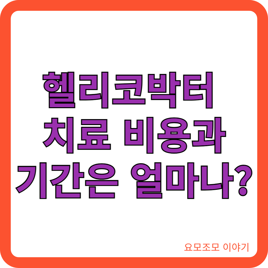 헬리코박터-치료비용-치료기간