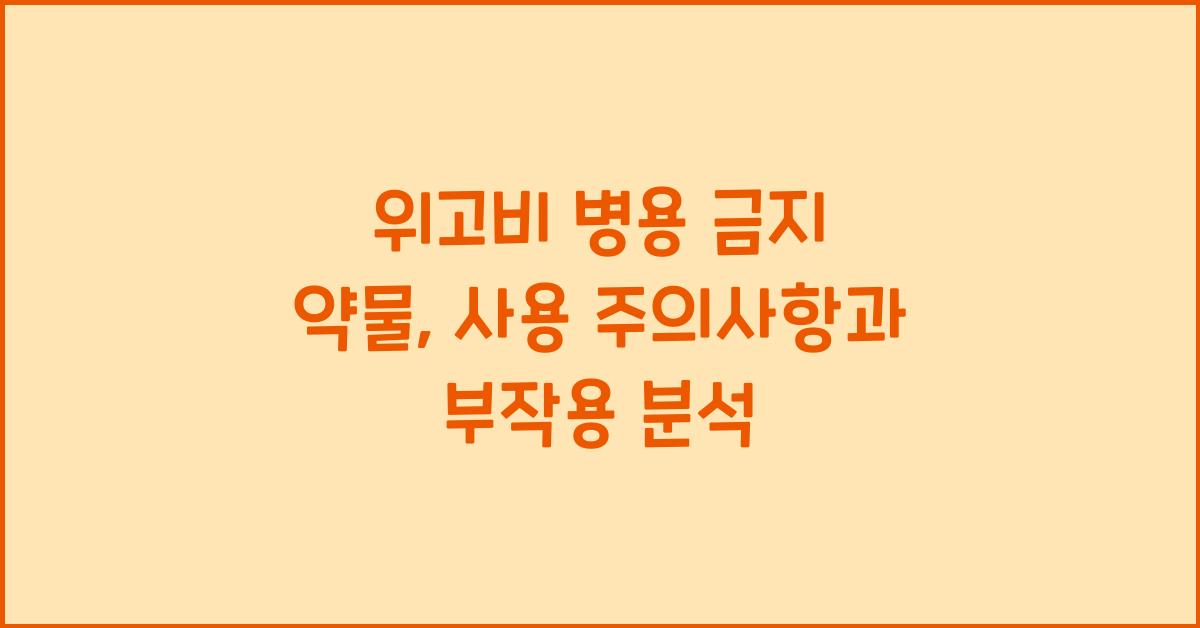 위고비 병용 금지 약물