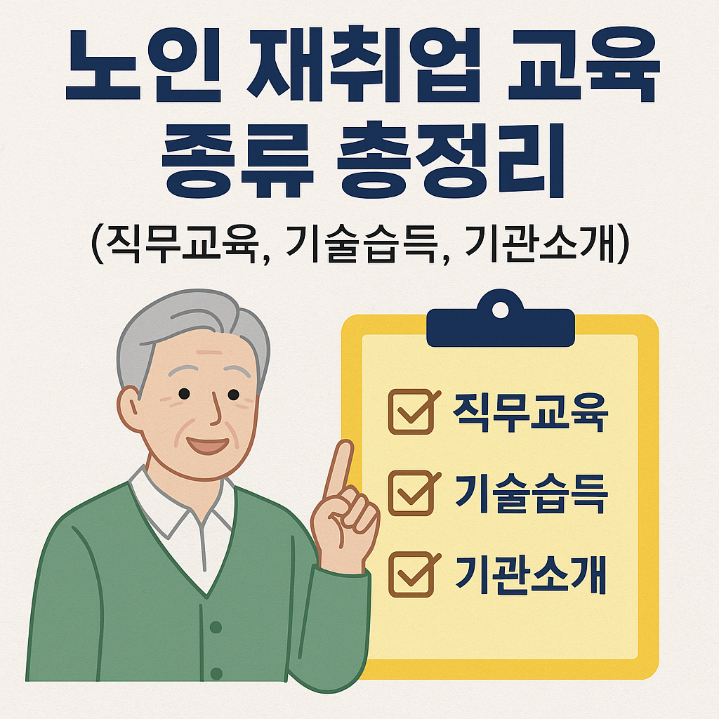 노인 재취업 교육 종류 총정리 (직무교육, 기술습득, 기관소개) 관련 사진