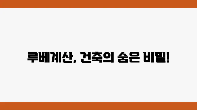 루베계산법