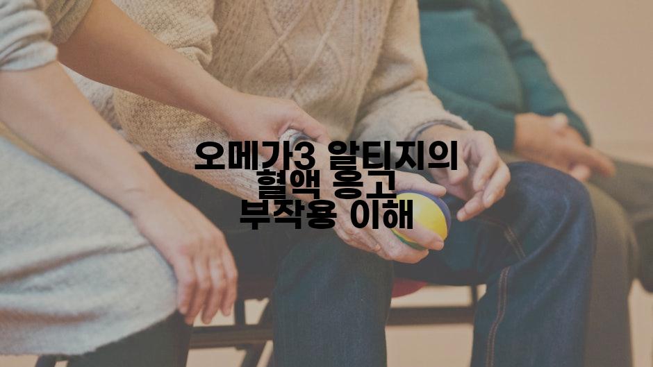 오메가3 알티지의 혈액 응고 부작용 이해