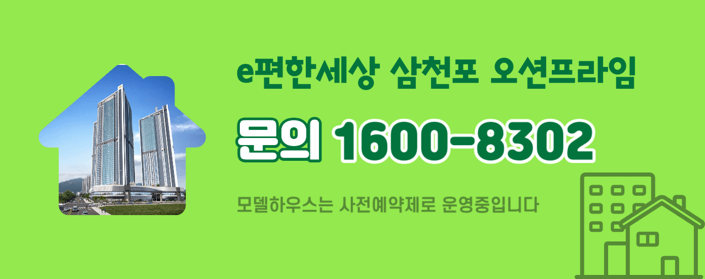 e편한세상 삼천포 오션프라임 문의