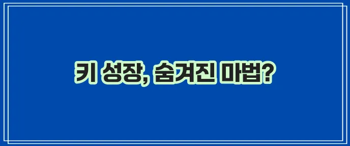 성장판 자극 마사지 방법 확실히 알아봅시다!