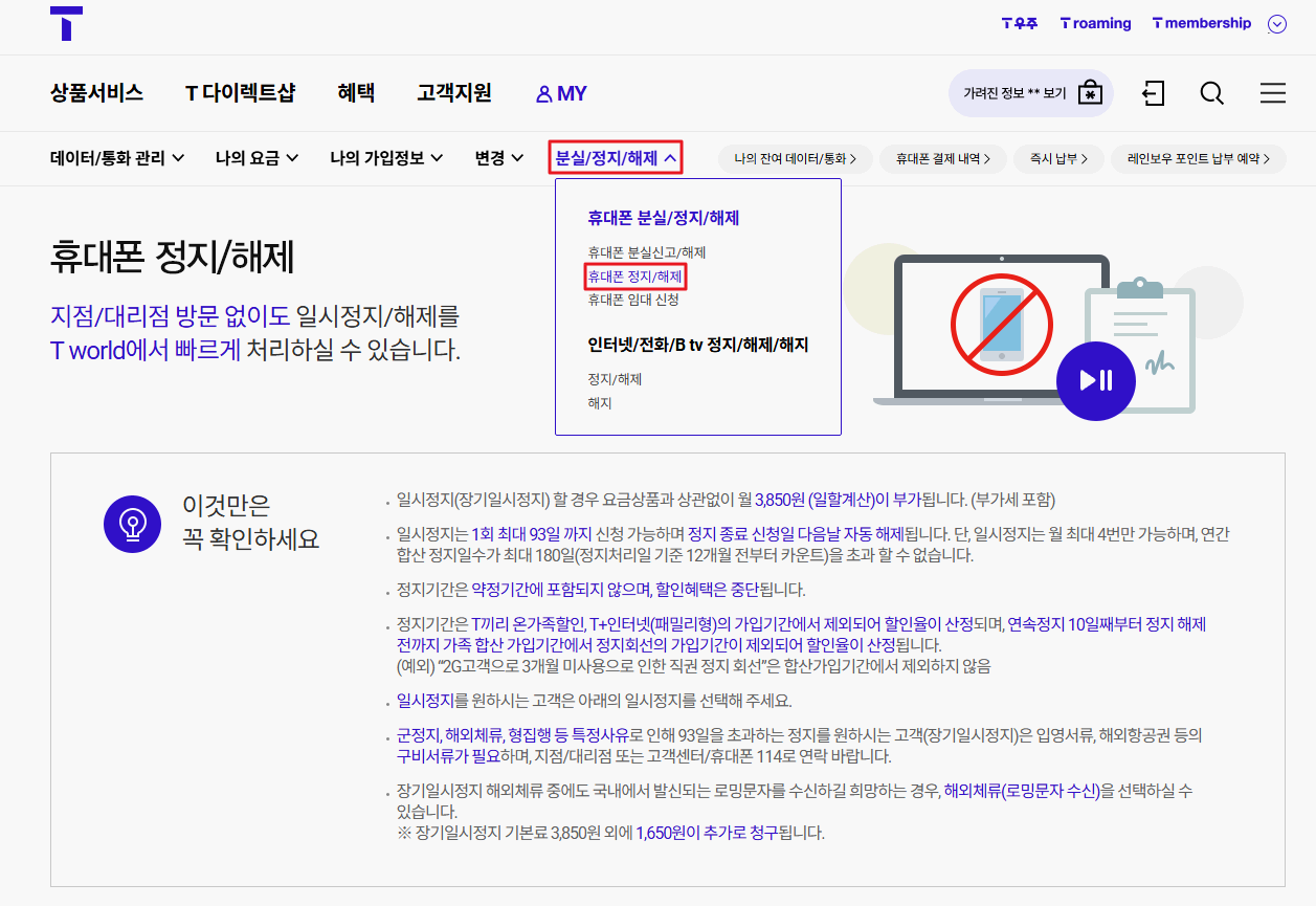 T월드-장기일시정지-신청하기-화면