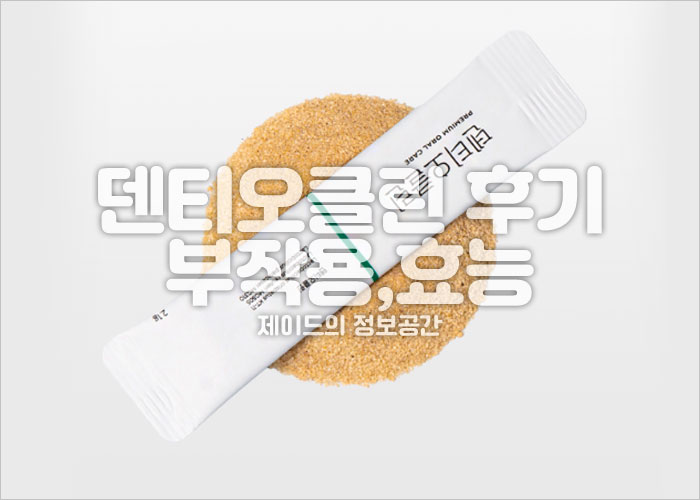 덴티오클린 후기, 부작용, 효능