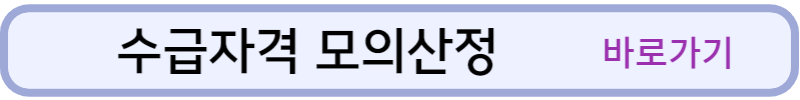 수급자격무의산정-바로가기