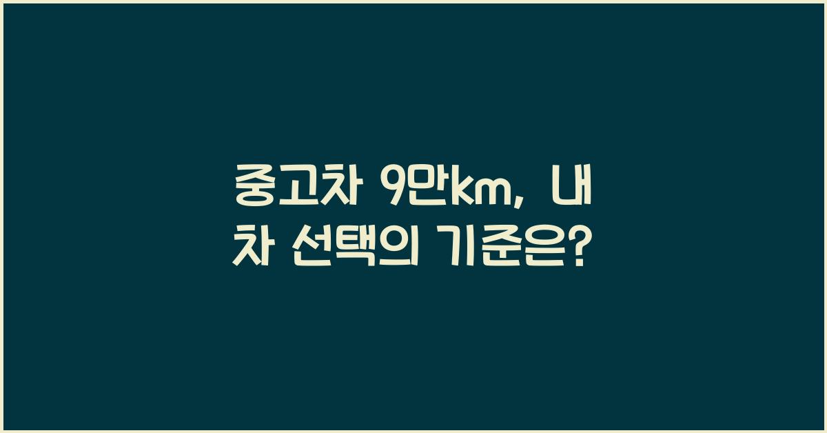 중고차 9만km